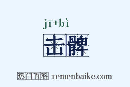 击髀是什么意思的图片